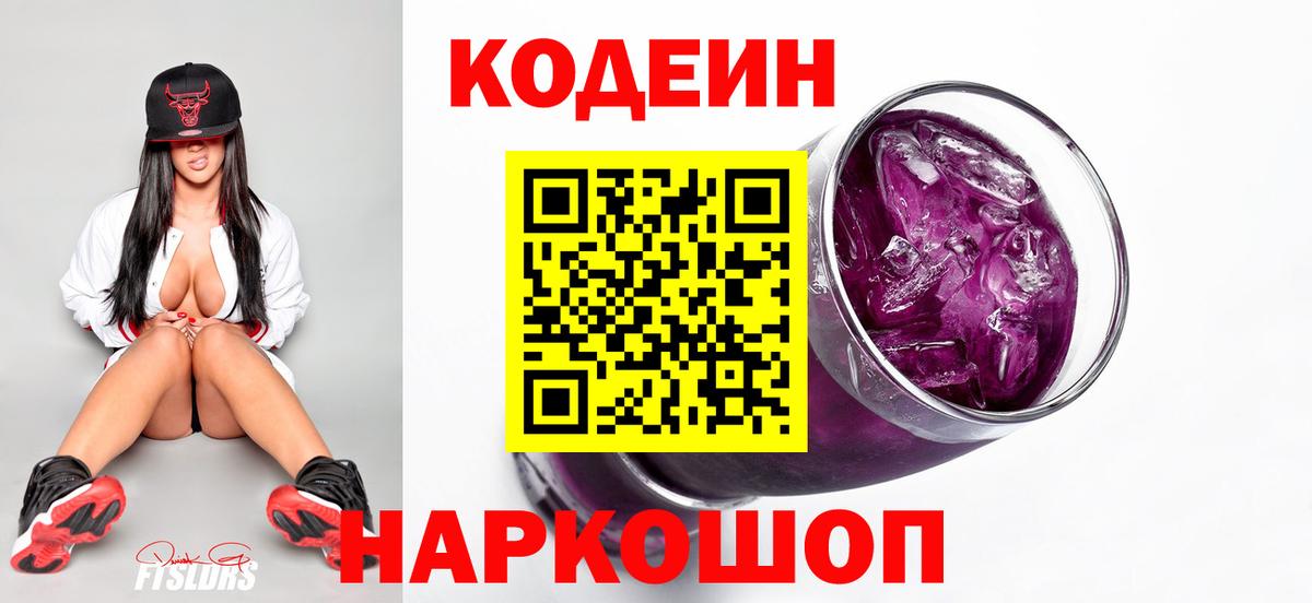 Тайшет  Codein напиток Lean (лин)  Кодеин Purple Drank  Вход с VPN 