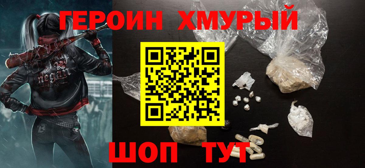 Героин Heroin  Вход с VPN  Тайшет 